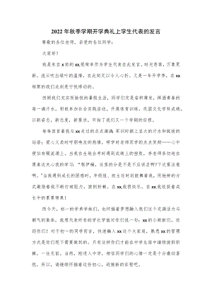 2022季学期开学典礼上学生代表的发言.docx