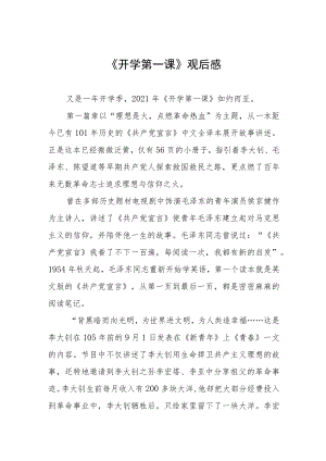 2022季《开学第一课》观看感悟六篇合集.docx