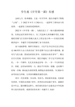 2022季开学学生观看《开学第一课》心得体会.docx