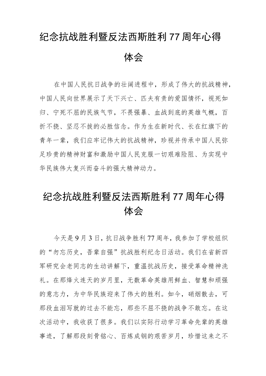 2022纪念抗战胜利暨反法西斯胜利77周心得体会六篇.docx_第2页