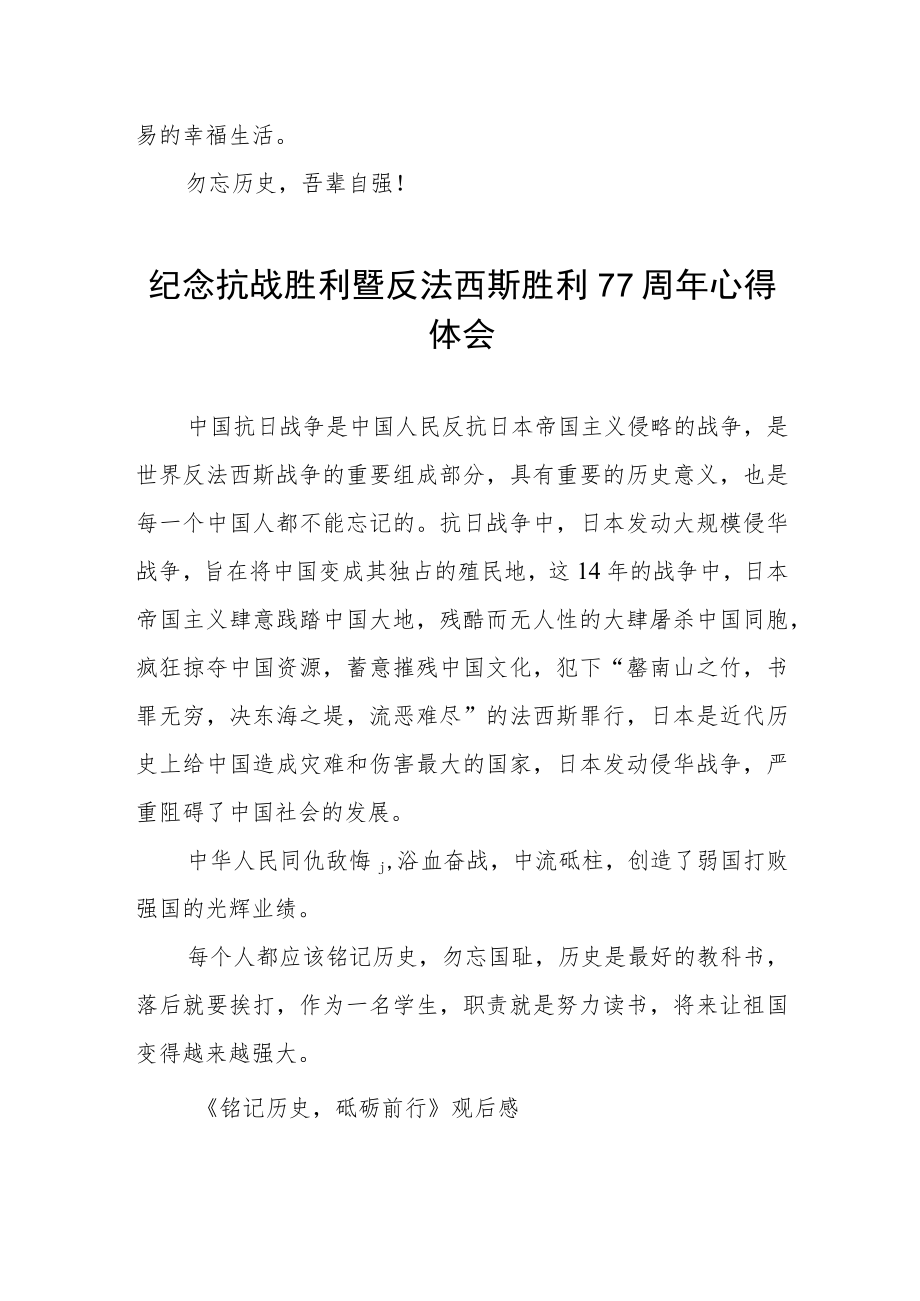 2022纪念抗战胜利暨反法西斯胜利77周心得体会六篇.docx_第3页