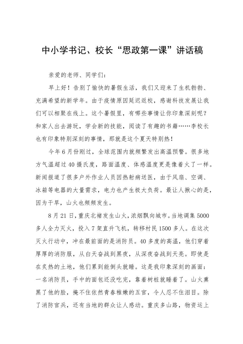 2022季学期校长“思政第一课”讲话稿六篇汇编.docx_第1页