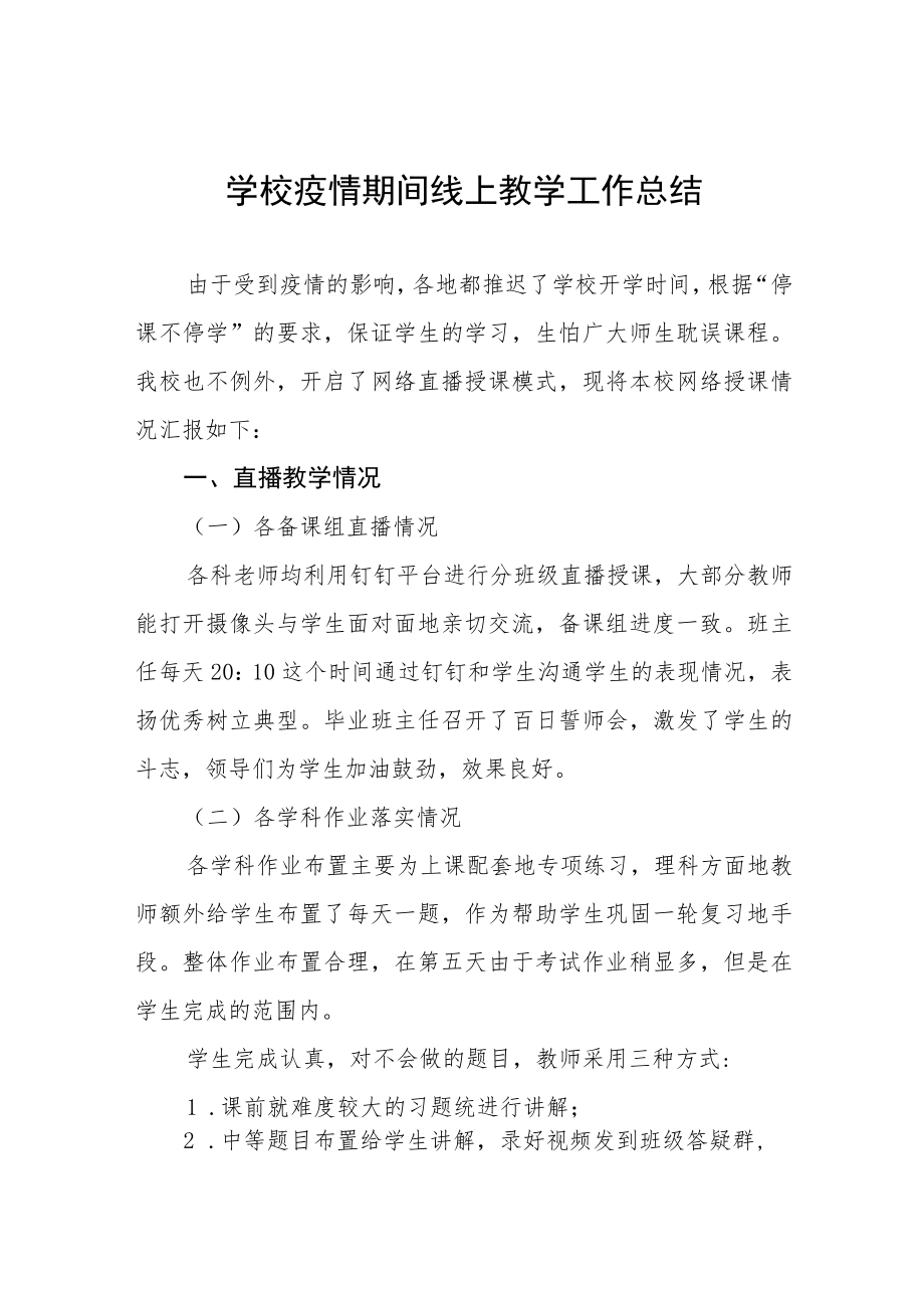 2022季学校疫情期间线上教学工作总结九篇.docx_第1页