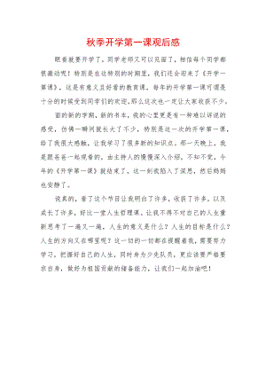 2022季开学第一课观后感 (8).docx
