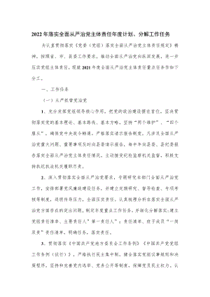 2022落实全面从严治党主体责任计划、分解工作任务.docx