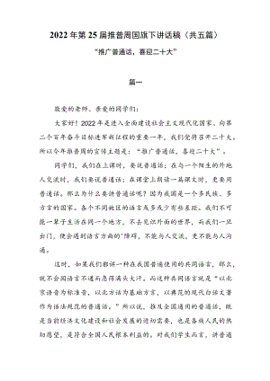 2022第25届推普周国旗下讲话稿(共五篇）.docx