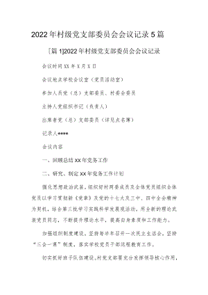 2022村级党支部委员会会议记录5篇.docx