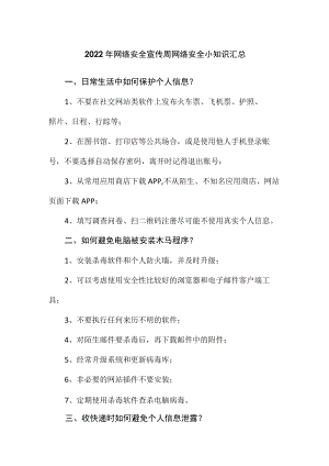 2022网络安全宣传周网络安全小知识汇总.docx