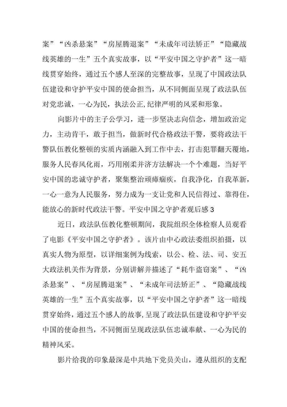 2022平安中国之守护者观后感范文（精选5篇）.docx_第3页