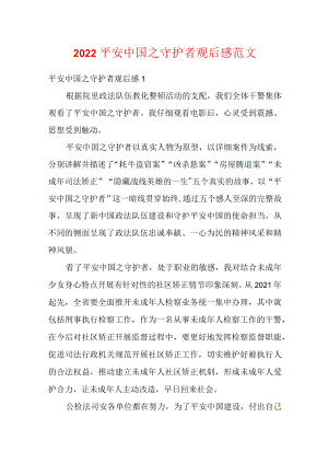 2022平安中国之守护者观后感范文（精选5篇）.docx