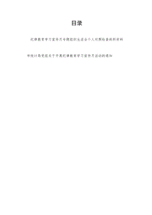 2022纪律教育学习宣传月专题组织生活会个人对照检查剖析材料+市统计局党组关于开展纪律教育学习宣传月活动的通知.docx