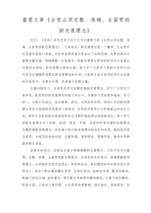 2022重要文章《全党必须完整、准确、全面贯彻新发展理念》读后感（3篇）.docx