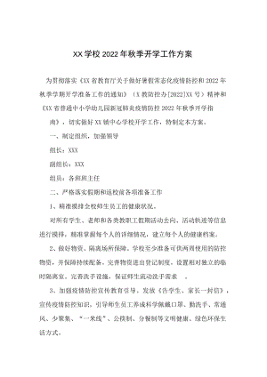 2022季开学工作方案一.docx
