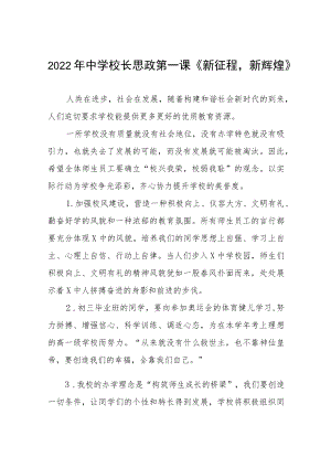 2022季开学校长“思政第一课”讲话稿六篇合辑.docx