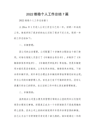 2022维稳个人工作总结7篇.docx