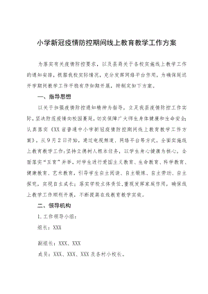 2022季学期小学疫情防控期间线上教育教学工作方案三篇.docx