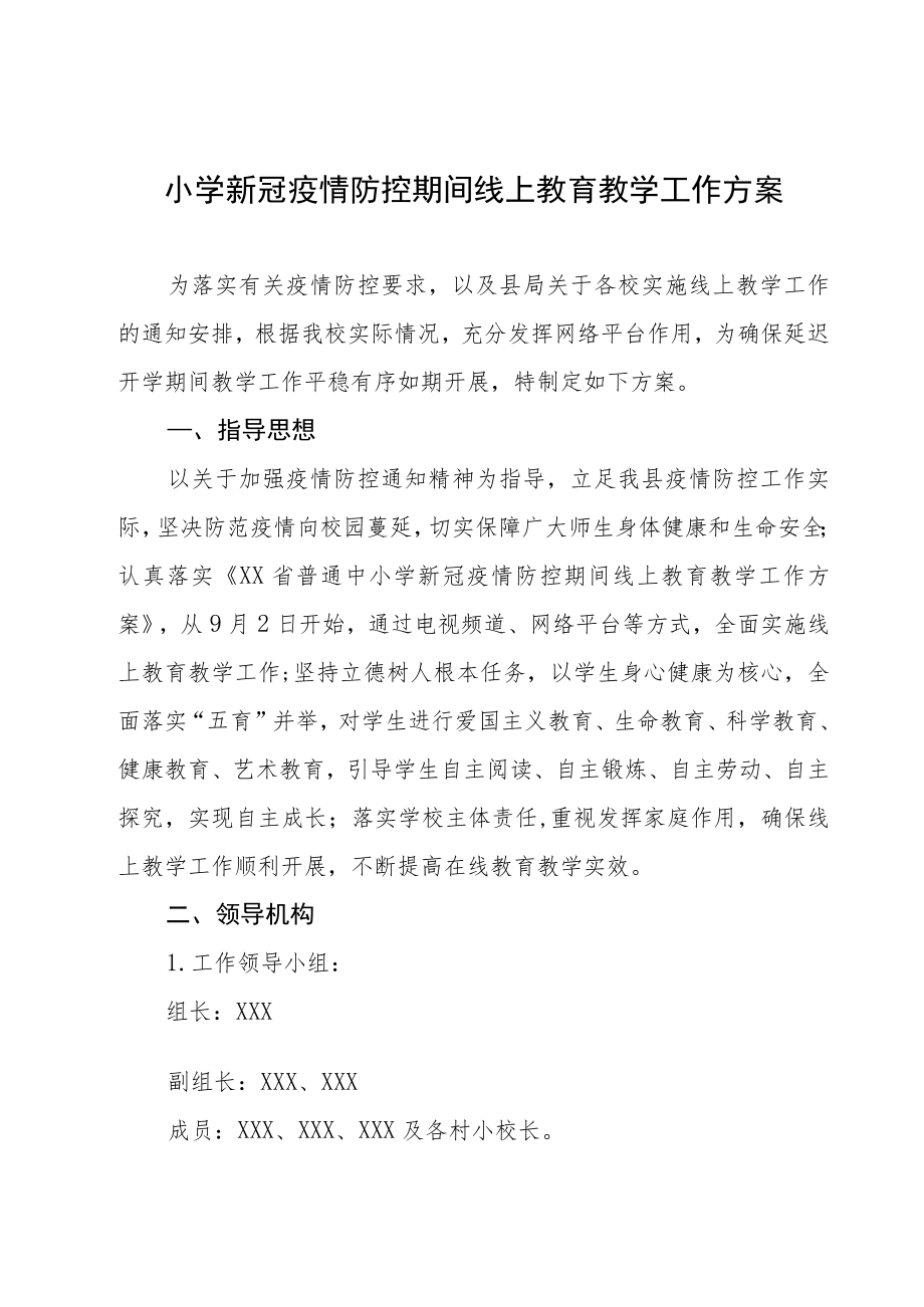 2022季学期小学疫情防控期间线上教育教学工作方案三篇.docx_第1页