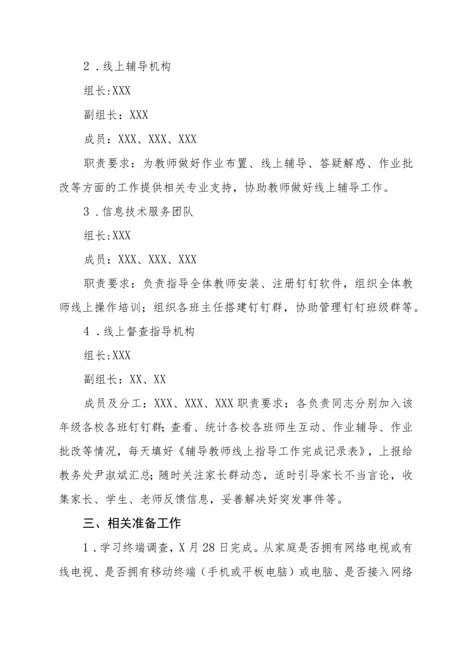 2022季学期小学疫情防控期间线上教育教学工作方案三篇.docx_第2页