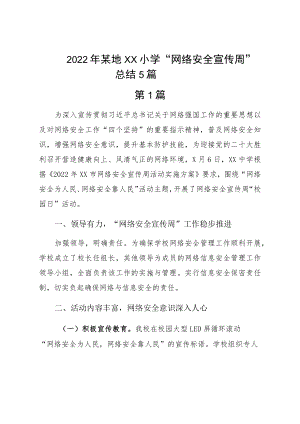 2022某地ＸＸ小学“网络安全宣传周”总结5篇.docx
