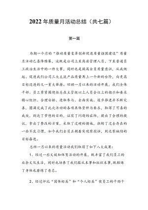2022质量月活动总结 （共七篇）.docx