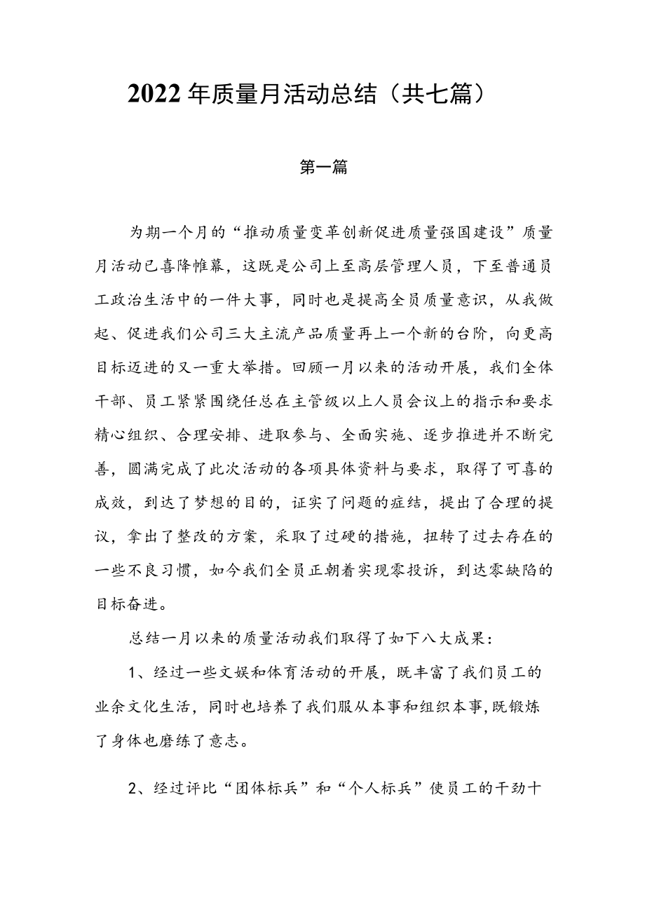 2022质量月活动总结 (共七篇).docx_第1页