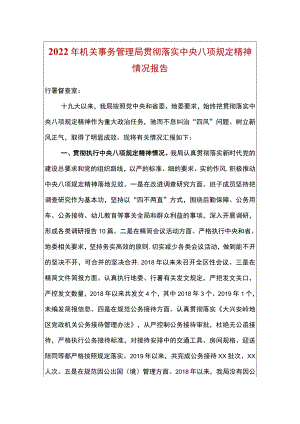 2022机关事务管理局贯彻落实中央八项规定精神情况报告(1).docx