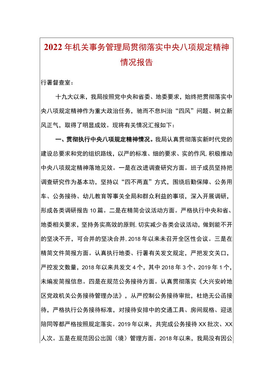 2022机关事务管理局贯彻落实中央八项规定精神情况报告(1).docx_第1页