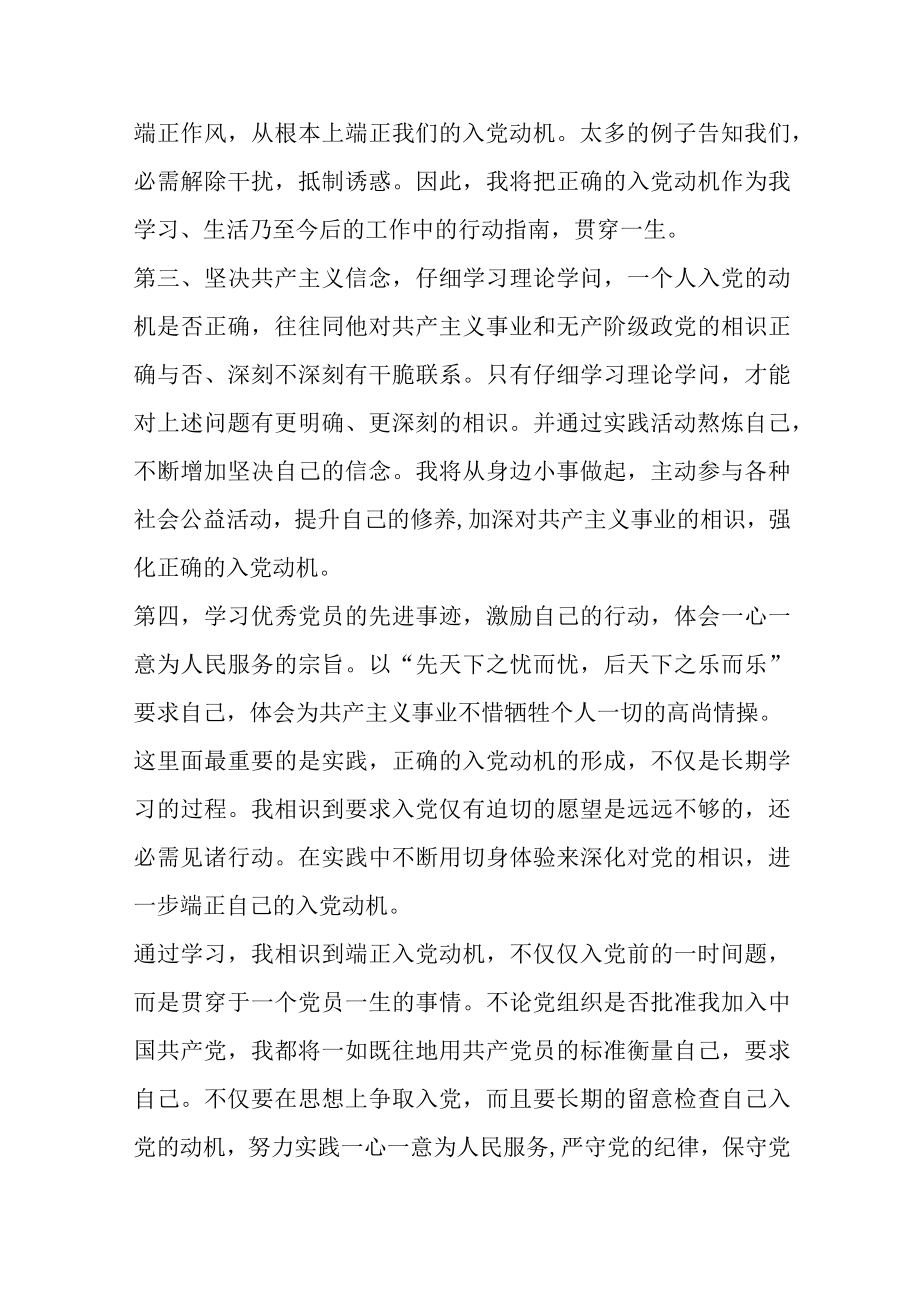 2022正确的入党动机范文（精选4篇）.docx_第3页