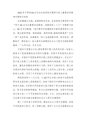 2022学习贯彻XX在省部级专题研讨班上重要讲话精神专题研讨材料征7.docx