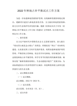 2022林地占补平衡试点工作方案.docx