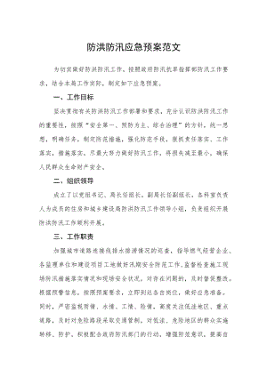 2022防洪防汛应急预案.docx