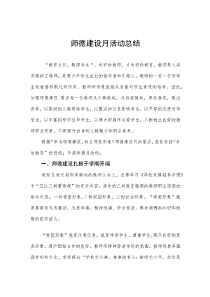 2022学校师德建设教育月活动方案工作总结六篇范文.docx