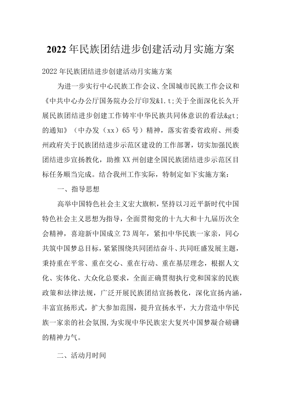 2022民族团结进步创建活动月实施方案.docx_第1页