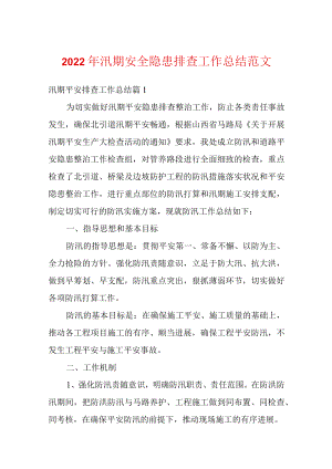 2022汛期安全隐患排查工作总结范文.docx