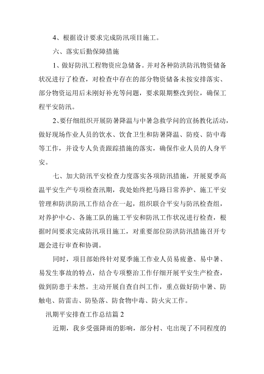 2022汛期安全隐患排查工作总结范文.docx_第3页