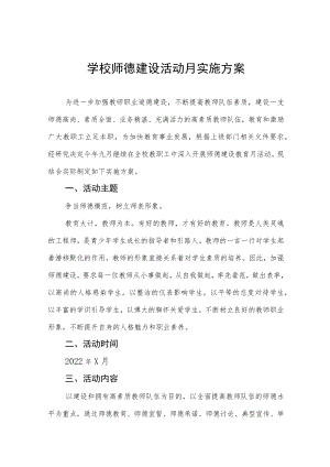 2022小学师德建设活动月实施方案六篇合辑.docx