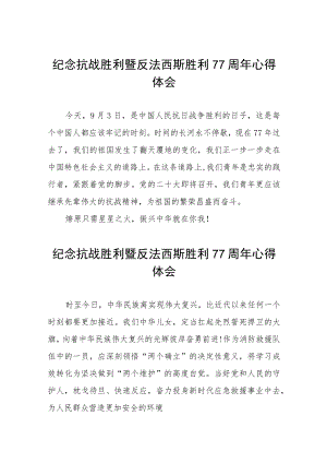 2022纪念抗日战争胜利77周心得体会六篇合集.docx