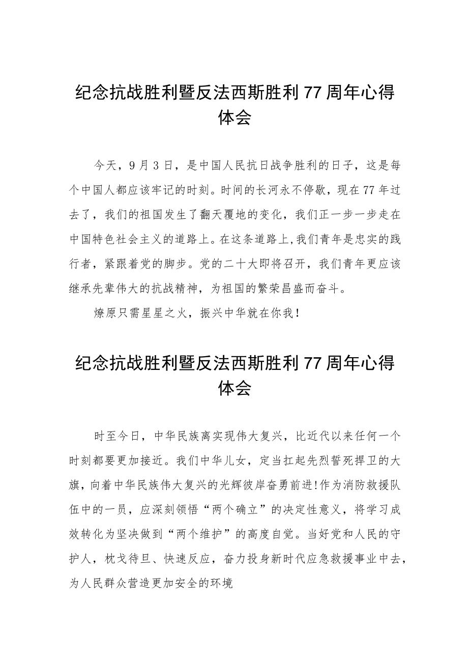 2022纪念抗日战争胜利77周心得体会六篇合集.docx_第1页