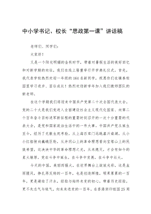 2022季开学喜迎二十大校长思政第一课讲话稿六篇.docx