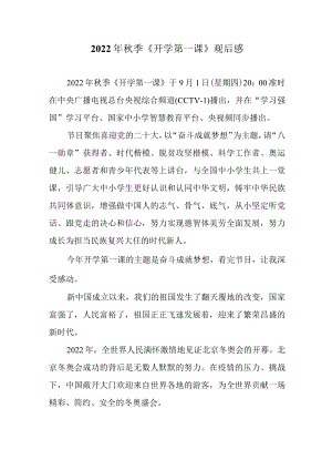 2022季《开学第一课》观后感三.docx