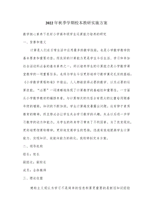 2022季学期校本教研实施方案.docx