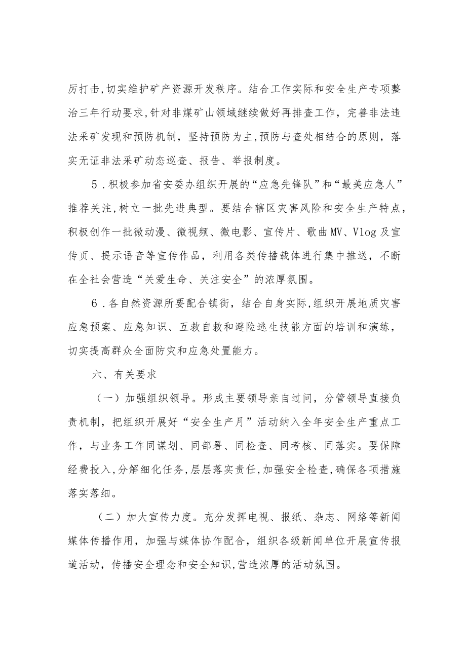 2022自然资源系统“安全生产月”活动方案.docx_第3页