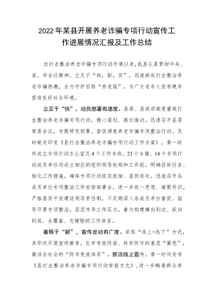2022某县开展养老诈骗专项行动宣传工作进展情况汇报及工作总结.docx