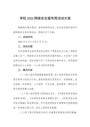 2022学校网络安全宣传周活动实施方案六篇模板.docx