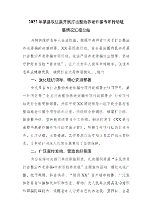 2022某县政法委开展打击整治养老诈骗专项行动进展情况汇报总结.docx