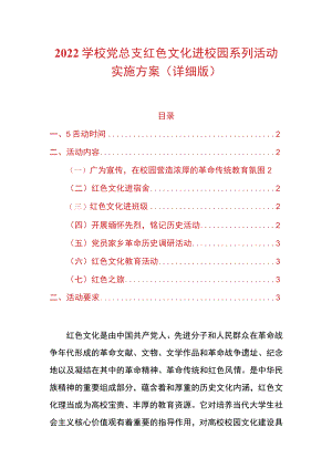 2022学校党总支红色文化进校园系列活动实施方案（详细版）.docx