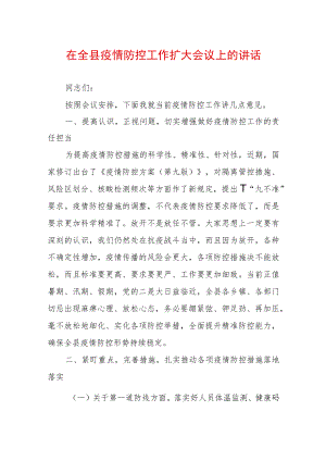 2022最新疫情防控工作讲话稿（精选2篇）(12).docx