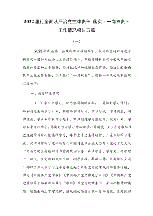 2022履行全面从严治党主体责任、落实“一岗双责”工作情况报告五篇.docx