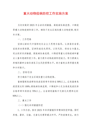 2022重大动物疫病防控工作实施方案（精选2篇）(1).docx