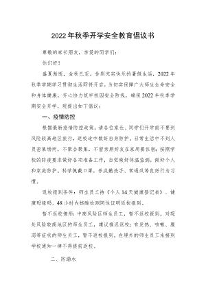 2022季开学安全教育倡议书.docx